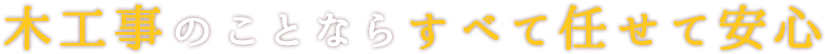 木工事のことならすべて任せて安心