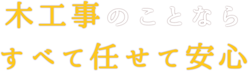 木工事のことならすべて任せて安心