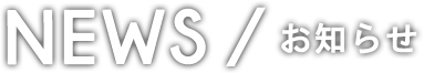 NEWS お知らせ
