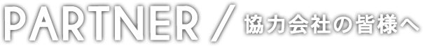 協力会社の皆様へ
