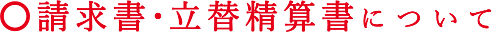 請求書・立替精算書について