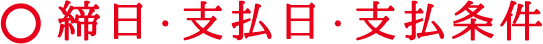 締日・支払日・支払条件