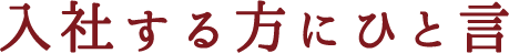 入社する方にひと言