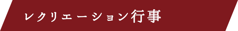 レクリエーション行事