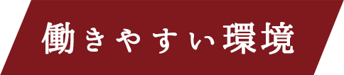 働きやすい環境