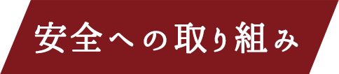 安全への取り組み